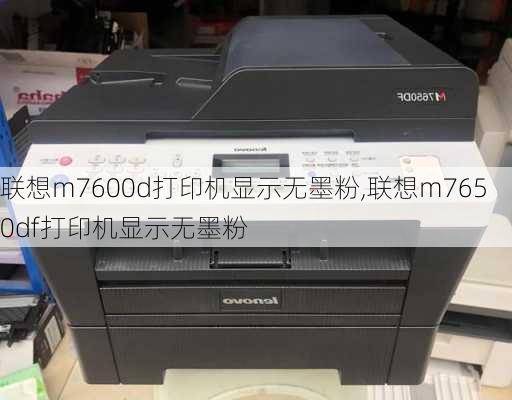 联想m7600d打印机显示无墨粉,联想m7650df打印机显示无墨粉