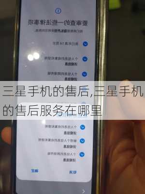 三星手机的售后,三星手机的售后服务在哪里