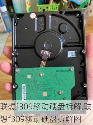 联想f309移动硬盘拆解,联想f309移动硬盘拆解图