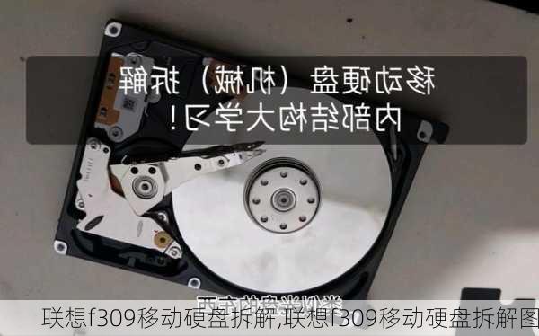 联想f309移动硬盘拆解,联想f309移动硬盘拆解图