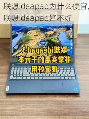 联想ideapad为什么便宜,联想ideapad好不好