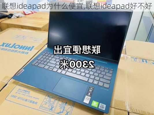 联想ideapad为什么便宜,联想ideapad好不好