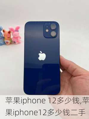 苹果iphone 12多少钱,苹果iphone12多少钱二手