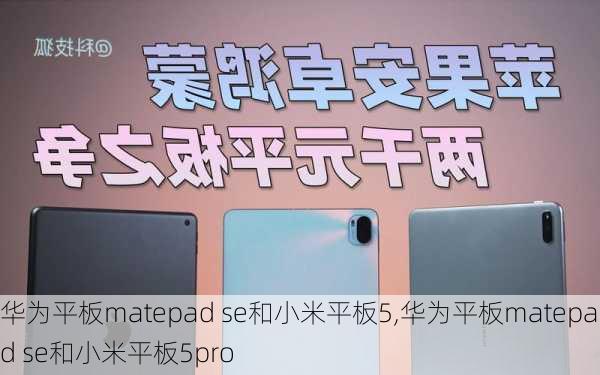 华为平板matepad se和小米平板5,华为平板matepad se和小米平板5pro