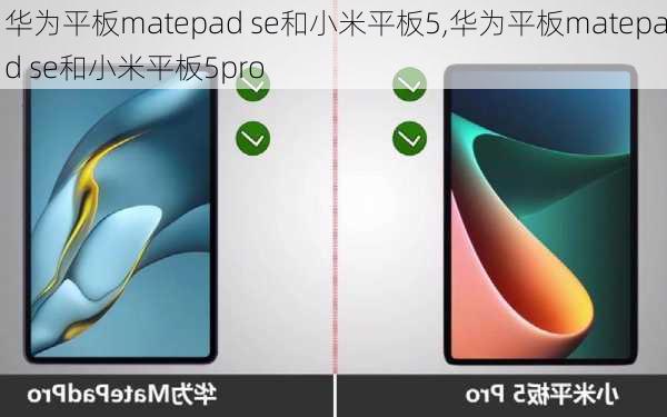 华为平板matepad se和小米平板5,华为平板matepad se和小米平板5pro