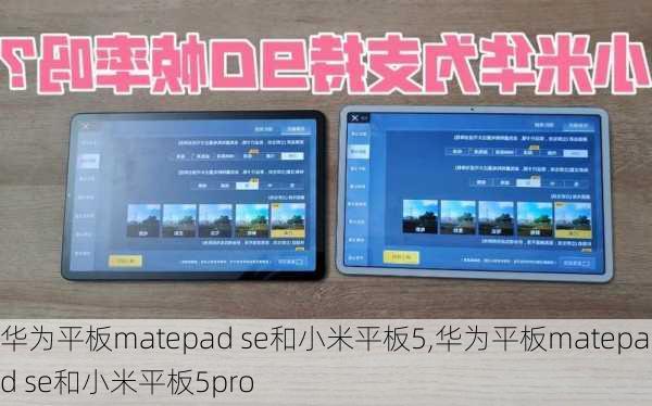 华为平板matepad se和小米平板5,华为平板matepad se和小米平板5pro