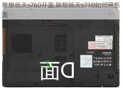 联想扬天s760开盖,联想扬天s710如何开后盖