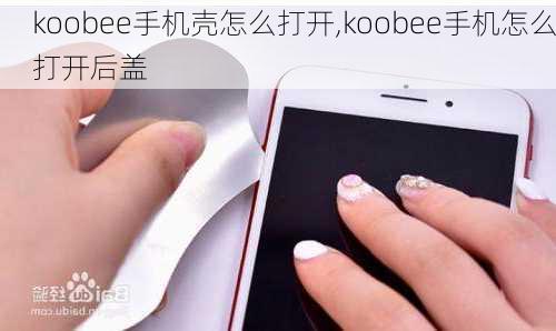 koobee手机壳怎么打开,koobee手机怎么打开后盖