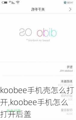 koobee手机壳怎么打开,koobee手机怎么打开后盖