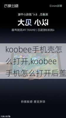 koobee手机壳怎么打开,koobee手机怎么打开后盖