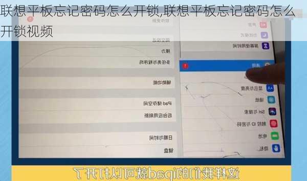 联想平板忘记密码怎么开锁,联想平板忘记密码怎么开锁视频