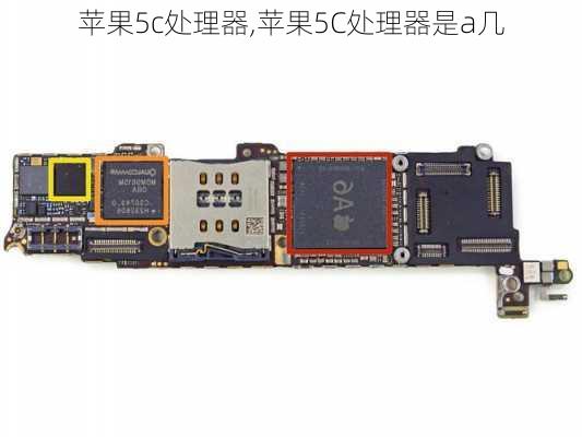 苹果5c处理器,苹果5C处理器是a几