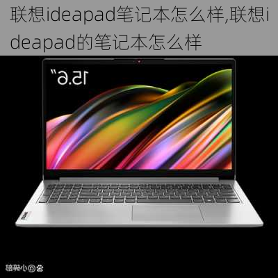 联想ideapad笔记本怎么样,联想ideapad的笔记本怎么样