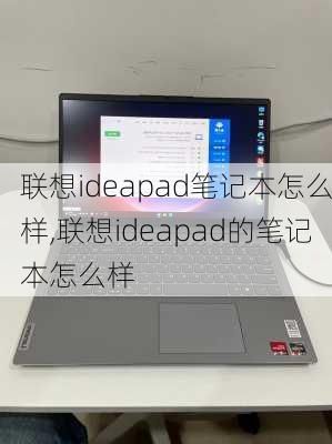 联想ideapad笔记本怎么样,联想ideapad的笔记本怎么样