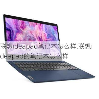 联想ideapad笔记本怎么样,联想ideapad的笔记本怎么样