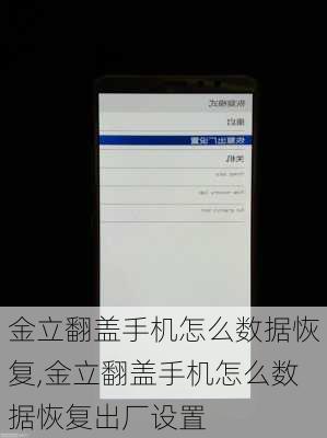 金立翻盖手机怎么数据恢复,金立翻盖手机怎么数据恢复出厂设置