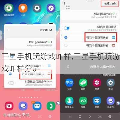 三星手机玩游戏咋样,三星手机玩游戏咋样分屏