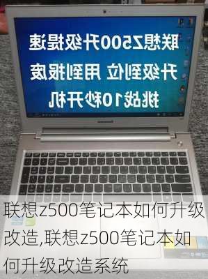 联想z500笔记本如何升级改造,联想z500笔记本如何升级改造系统