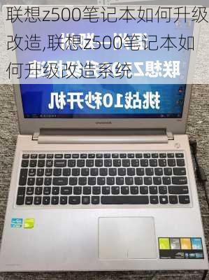 联想z500笔记本如何升级改造,联想z500笔记本如何升级改造系统