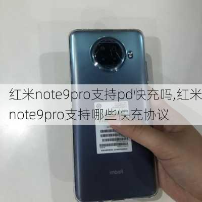 红米note9pro支持pd快充吗,红米note9pro支持哪些快充协议