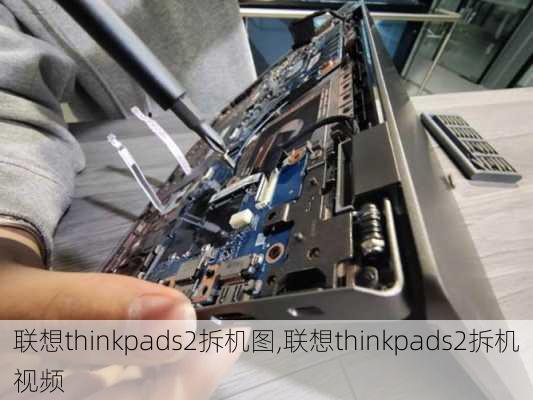 联想thinkpads2拆机图,联想thinkpads2拆机视频