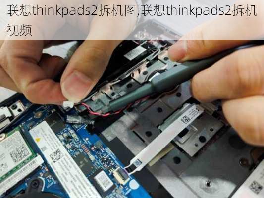 联想thinkpads2拆机图,联想thinkpads2拆机视频