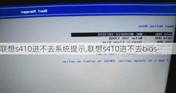 联想s410进不去系统提示,联想s410进不去bios