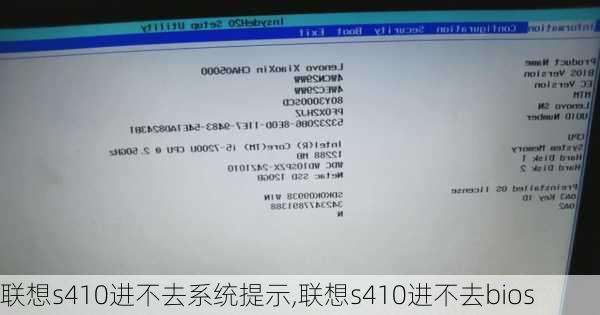 联想s410进不去系统提示,联想s410进不去bios