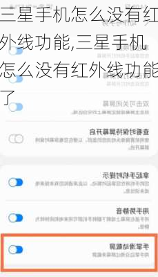 三星手机怎么没有红外线功能,三星手机怎么没有红外线功能了
