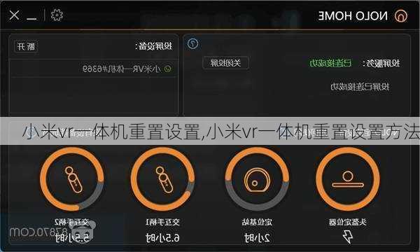 小米vr一体机重置设置,小米vr一体机重置设置方法