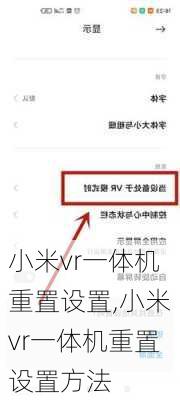 小米vr一体机重置设置,小米vr一体机重置设置方法