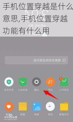 手机位置穿越是什么意思,手机位置穿越功能有什么用