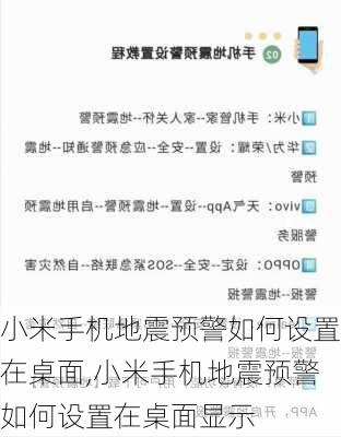 小米手机地震预警如何设置在桌面,小米手机地震预警如何设置在桌面显示