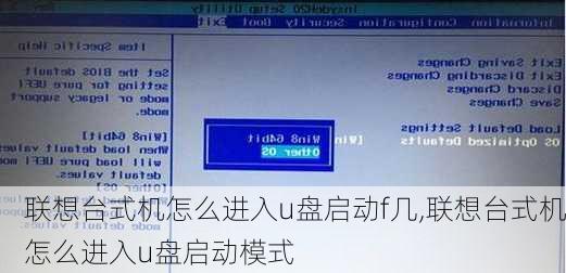 联想台式机怎么进入u盘启动f几,联想台式机怎么进入u盘启动模式