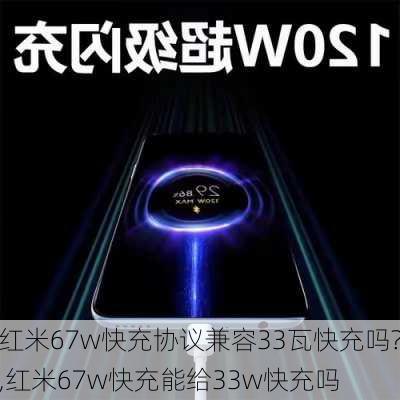 红米67w快充协议兼容33瓦快充吗?,红米67w快充能给33w快充吗