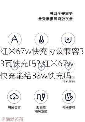 红米67w快充协议兼容33瓦快充吗?,红米67w快充能给33w快充吗