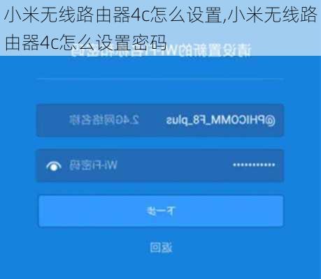 小米无线路由器4c怎么设置,小米无线路由器4c怎么设置密码