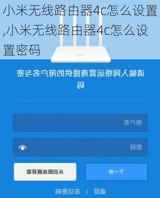 小米无线路由器4c怎么设置,小米无线路由器4c怎么设置密码