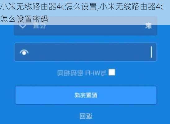 小米无线路由器4c怎么设置,小米无线路由器4c怎么设置密码