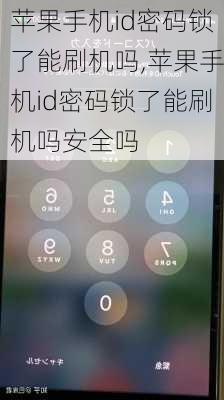 苹果手机id密码锁了能刷机吗,苹果手机id密码锁了能刷机吗安全吗