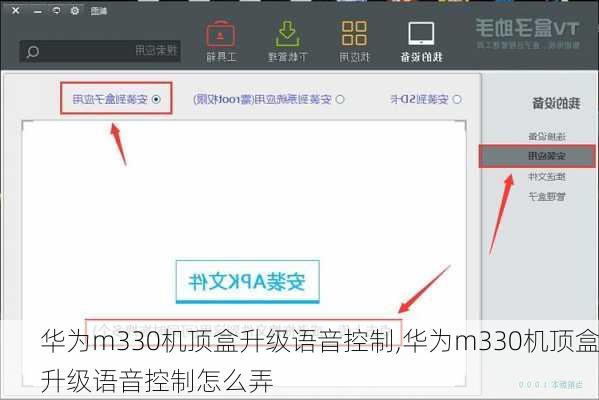 华为m330机顶盒升级语音控制,华为m330机顶盒升级语音控制怎么弄