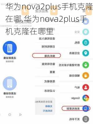 华为nova2plus手机克隆在哪,华为nova2plus手机克隆在哪里