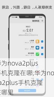 华为nova2plus手机克隆在哪,华为nova2plus手机克隆在哪里