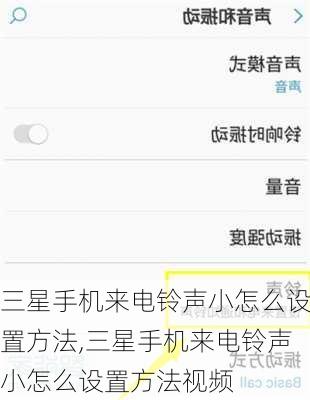 三星手机来电铃声小怎么设置方法,三星手机来电铃声小怎么设置方法视频