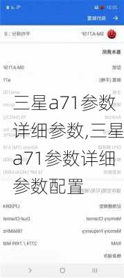 三星a71参数详细参数,三星a71参数详细参数配置