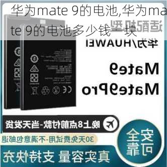 华为mate 9的电池,华为mate 9的电池多少钱一块