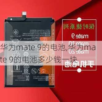 华为mate 9的电池,华为mate 9的电池多少钱一块