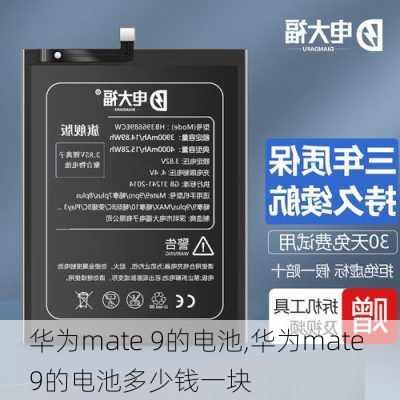 华为mate 9的电池,华为mate 9的电池多少钱一块