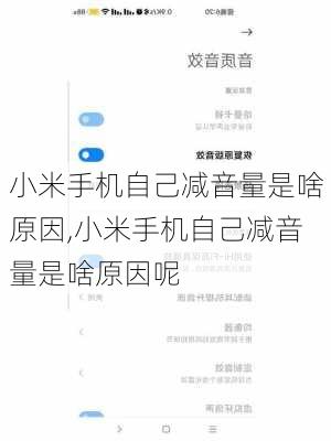 小米手机自己减音量是啥原因,小米手机自己减音量是啥原因呢