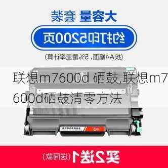 联想m7600d 硒鼓,联想m7600d硒鼓清零方法